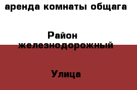 аренда комнаты общага › Район ­ железнодорожный › Улица ­ манеровая › Дом ­ 16 › Этажность дома ­ 2 › Цена ­ 8 000 - Свердловская обл., Екатеринбург г. Недвижимость » Квартиры аренда   